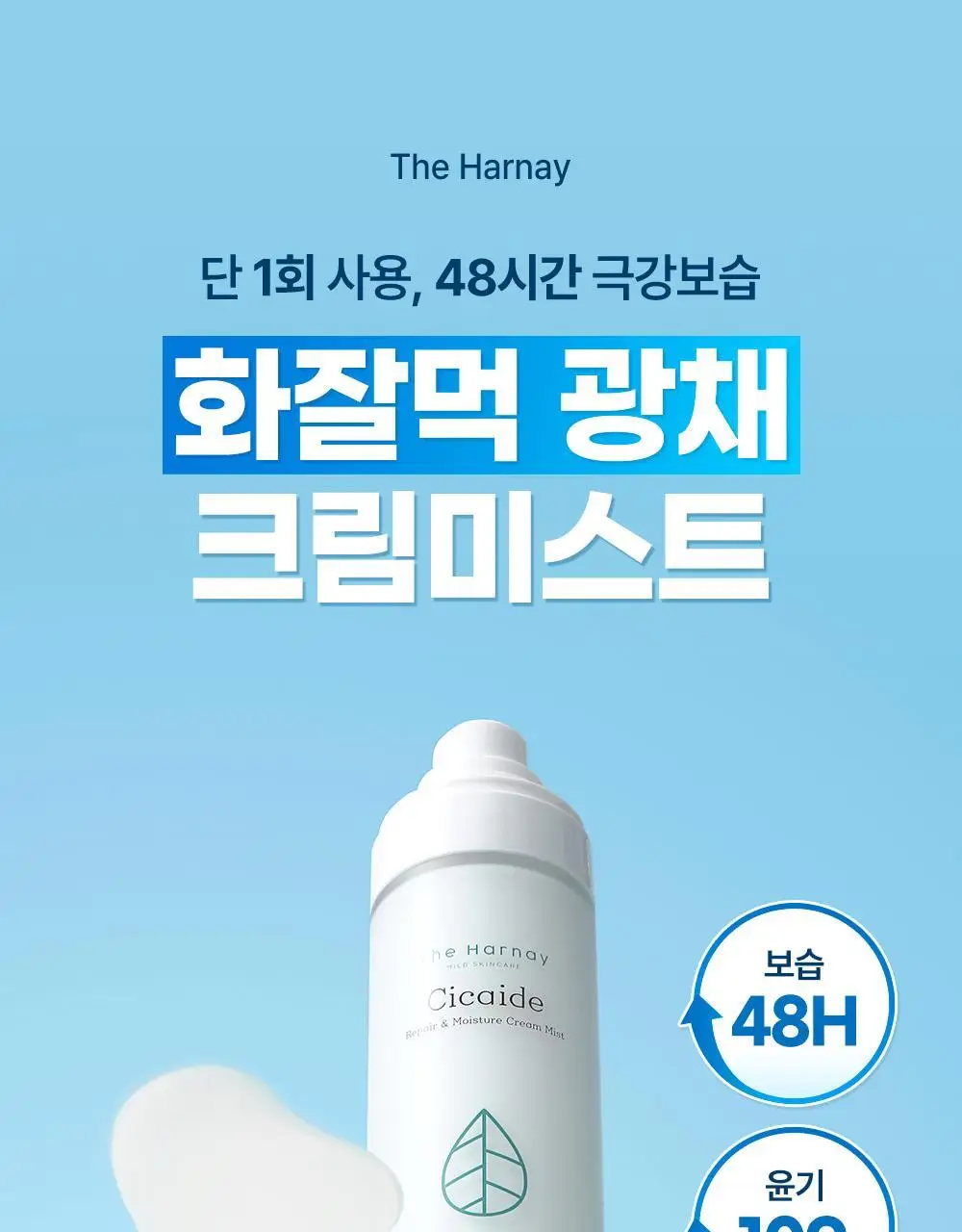 [아이돌광채][NEW] 더하르나이 시카이드 크림 미스트 120ml (안개분사 화잘먹 미스트) 상세페이지 2